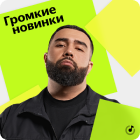 Громкие новинки
